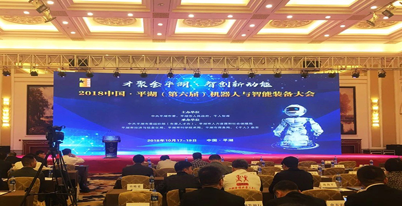 “机器换人”时代丨乐鱼
士参加第六届中国·平湖机器人与智能装备大会