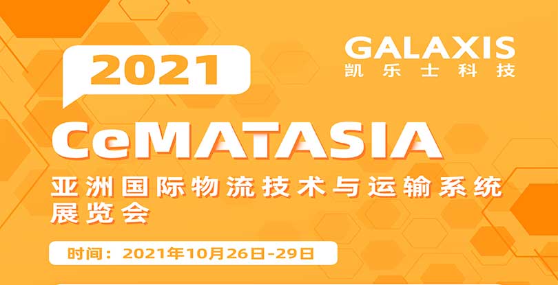 2021 CeMAT ASIA | 乐鱼
士携重磅展品邀您开启亚洲物流展之旅